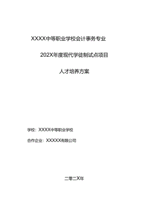 中等职业学校会计事务专业现代学徒制试点项目人才培养方案.docx