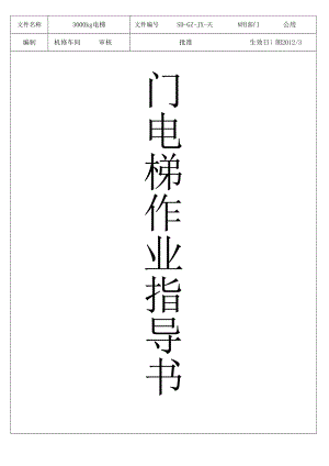 3000KG电梯指导书.docx