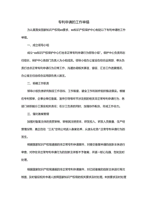 专利申请的工作举措.docx