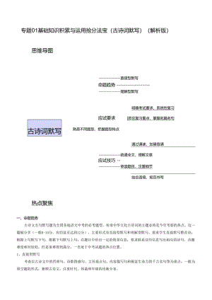 专题01 基础知识积累与运用抢分法宝（古诗词默写）（解析版）.docx