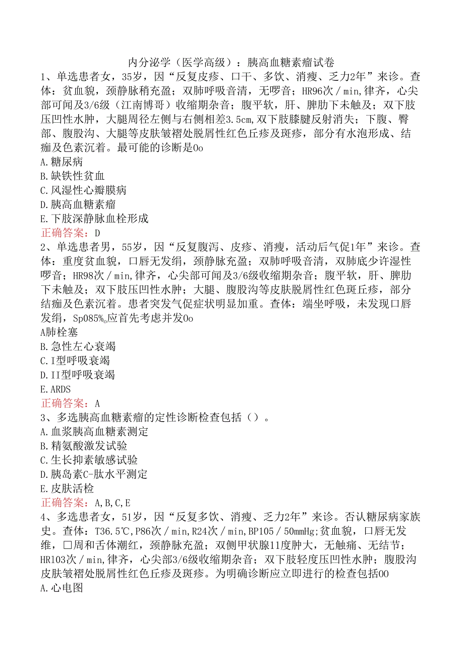 内分泌学(医学高级)：胰高血糖素瘤试卷.docx_第1页