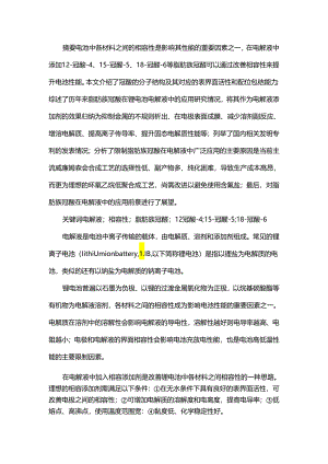脂肪族冠醚在电池电解液中的应用.docx