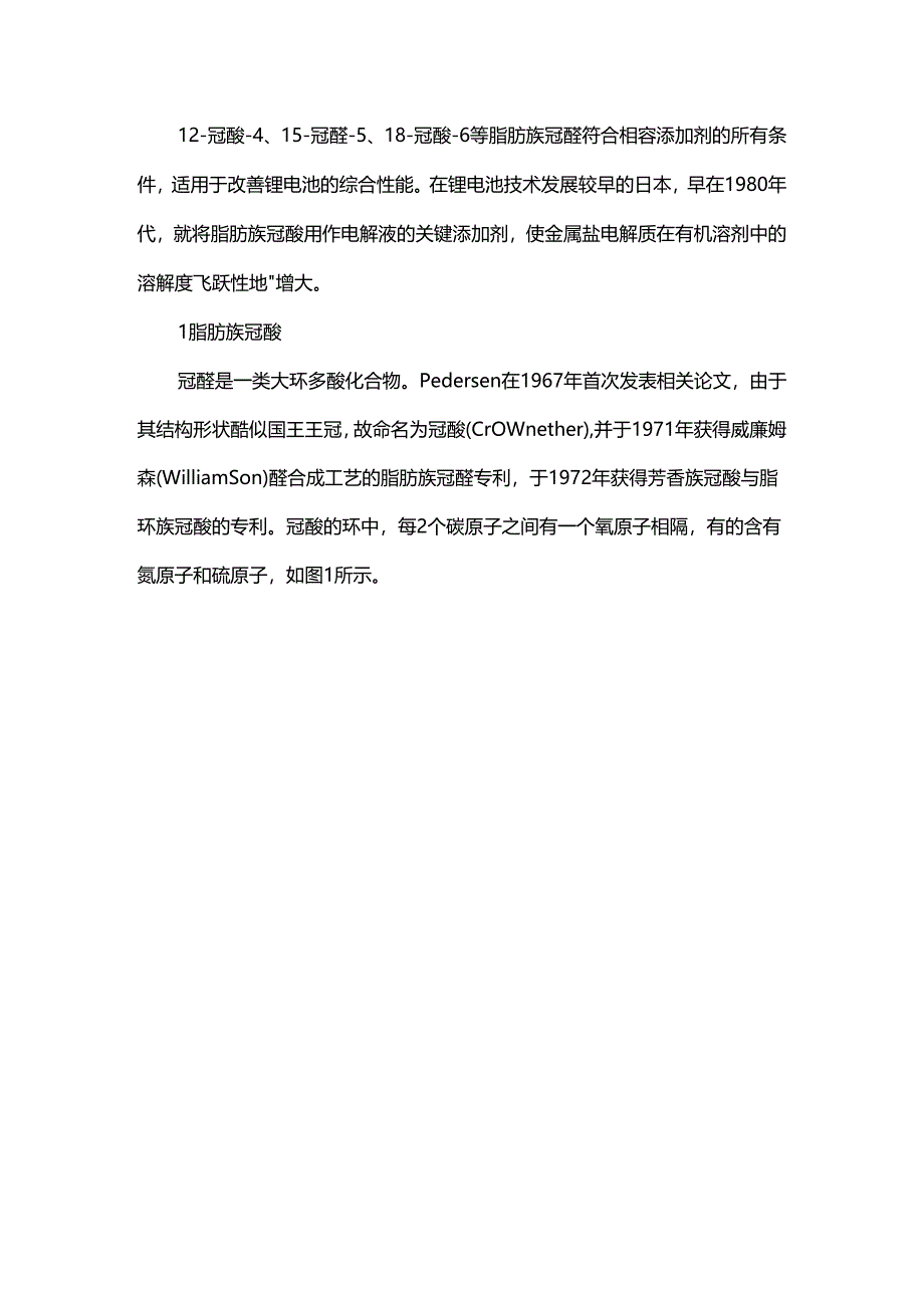 脂肪族冠醚在电池电解液中的应用.docx_第2页