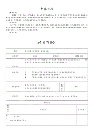 人教版《道德与法治》七年级下册：3.1 青春飞扬 教案.docx