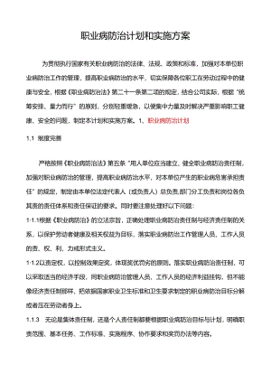 用人单位职业病防治计划和方案-最新（5页）.docx