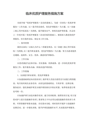 临床优质护理服务措施方案.docx