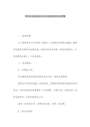 学校安全参加校外综合实践活动安全预案.docx