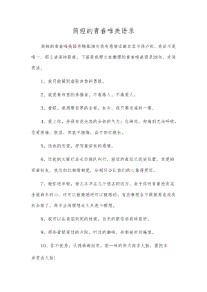 简短的青春唯美语录.docx