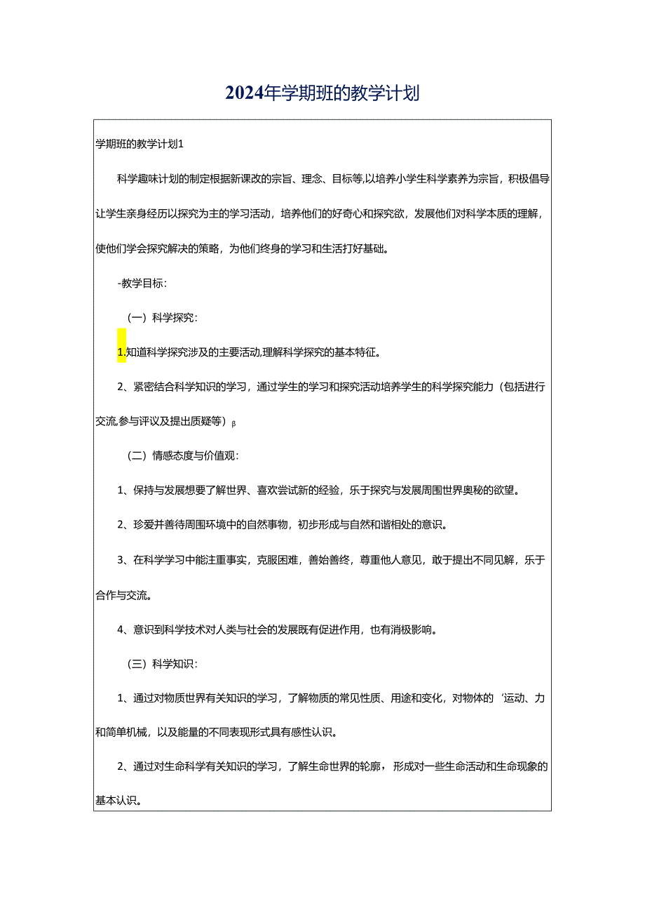 2024年学期班的教学计划.docx_第1页