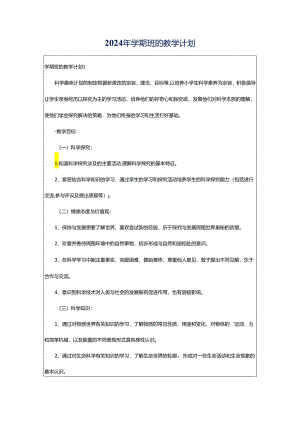 2024年学期班的教学计划.docx