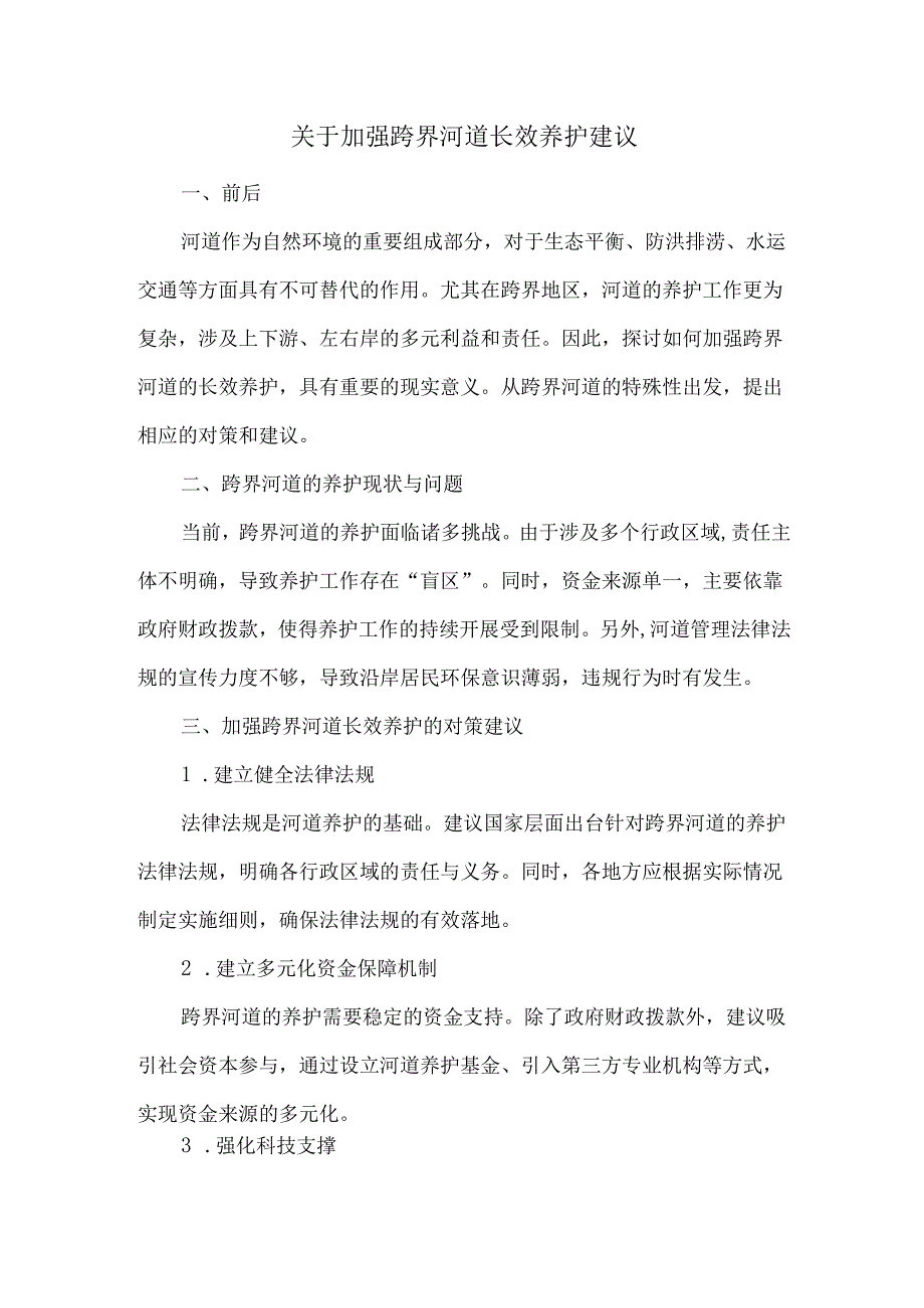 关于加强跨界河道长效养护建议.docx_第1页