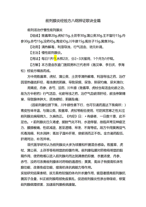 前列腺炎经验方八纲辨证歌诀全篇.docx