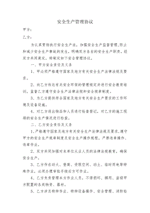 新版安全生产管理协议.docx