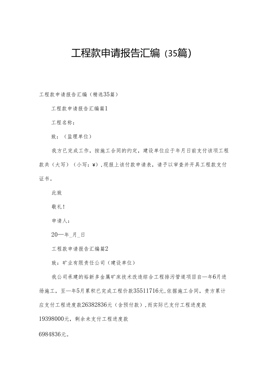 工程款申请报告汇编（35篇）.docx_第1页
