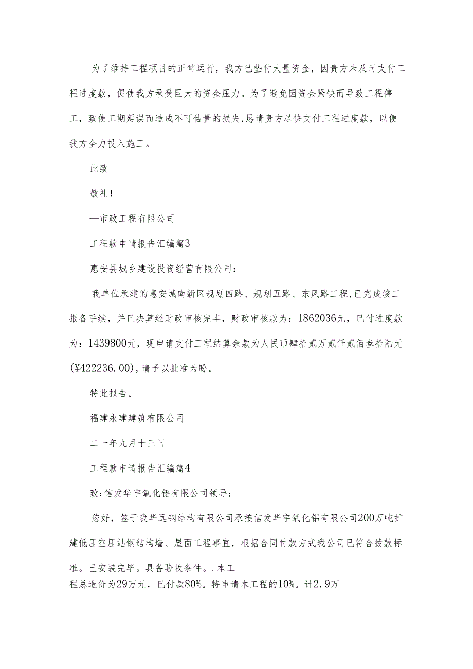工程款申请报告汇编（35篇）.docx_第2页