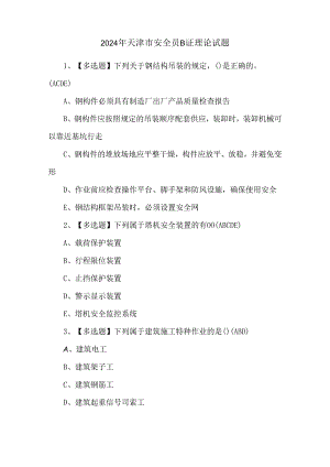 2024年天津市安全员B证理论试题.docx