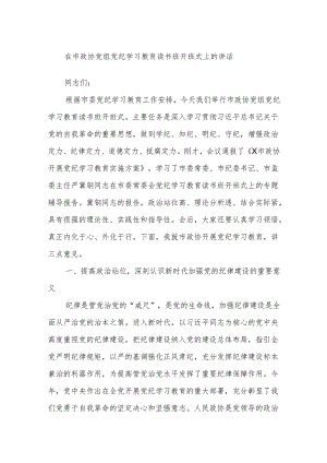 在市政协党组党纪学习教育读书班开班式上的讲话.docx
