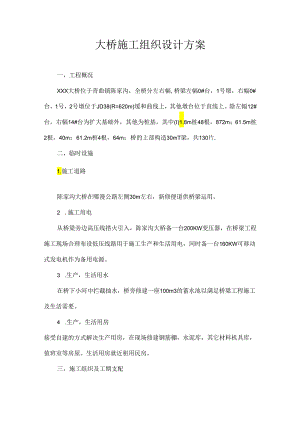 大桥施工组织设计方案.docx