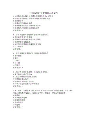 住院医师医学影像练习题（27）.docx