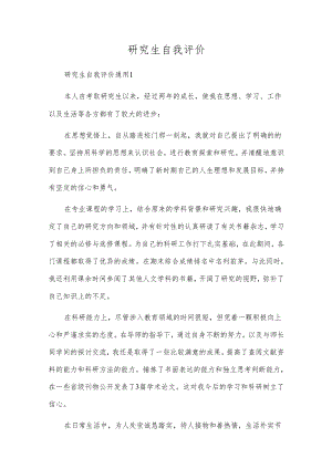 研究生自我评价.docx