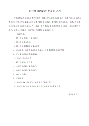 职业健康年度培训计划-最新.docx