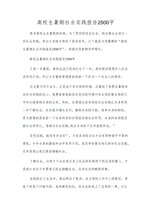 高校生暑期社会实践报告2500字.docx