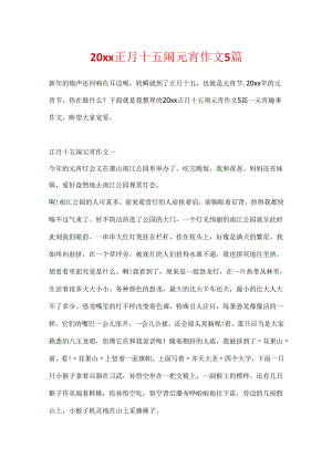 20xx正月十五闹元宵作文5篇.docx