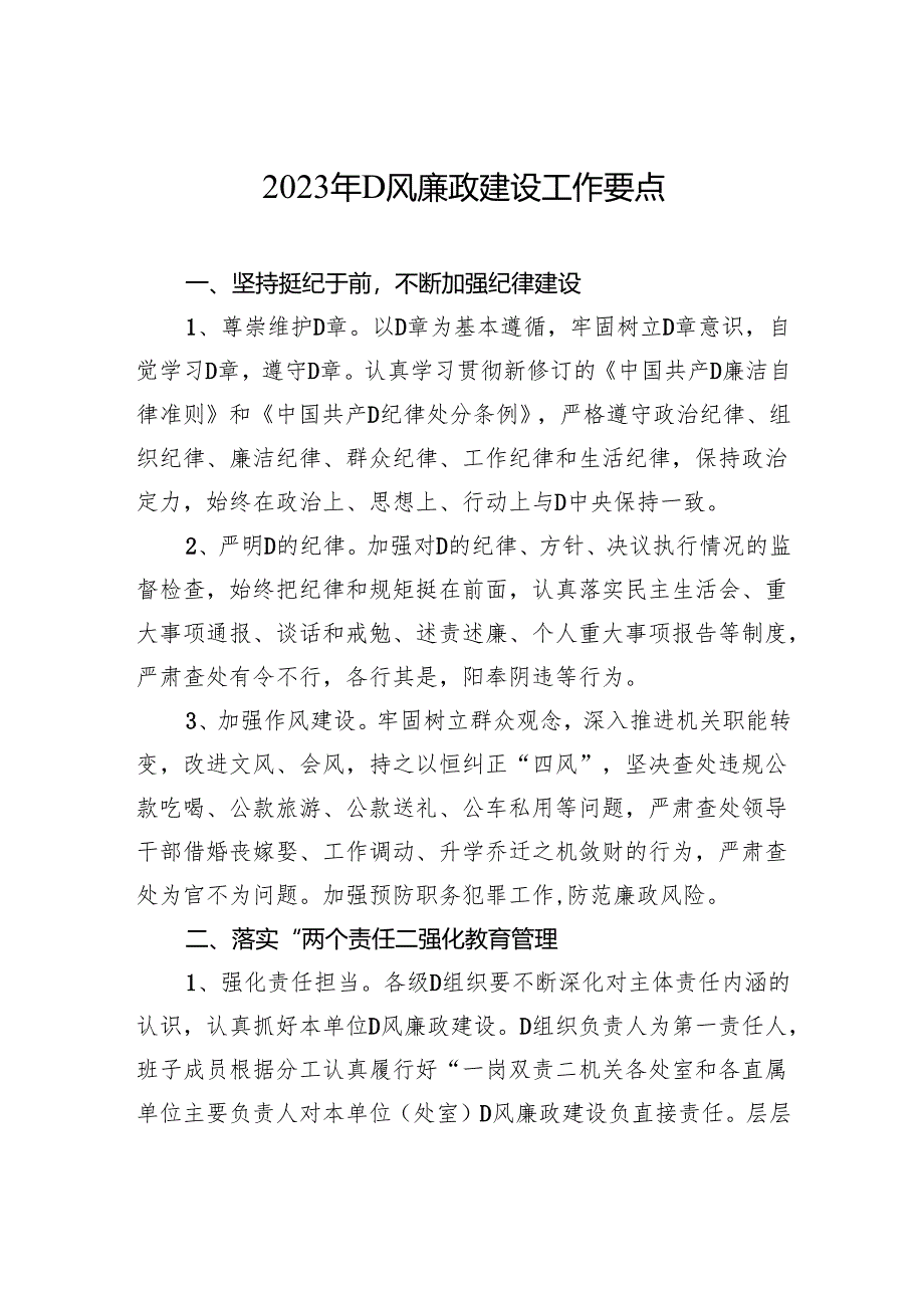2023年党风廉政建设工作要点.docx_第1页