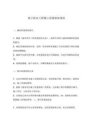 地下防水工程施工质量验收规范.docx