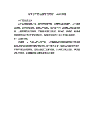 地表水厂的运营管理方案---组织架构.docx