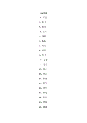 ting 词语.docx