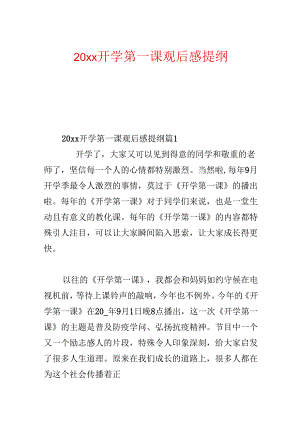 20xx开学第一课观后感提纲.docx