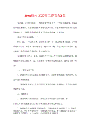 20xx校园文艺部工作计划5篇.docx