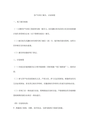 孕产妇死亡报告、讨论制度.docx