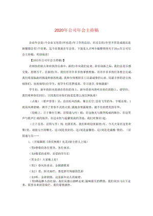 2024年公司年会主持稿.docx