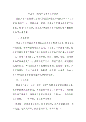 市直部门党纪学习教育工作方案.docx