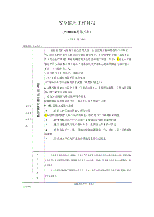 [监理资料]安全监理工作月报(5).docx