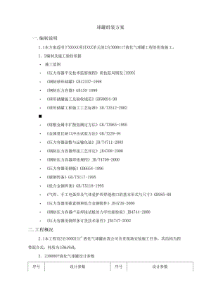 3000m3液化气球罐现场组焊施工方案.docx