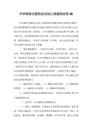 中学感恩主题班会总结心得通用优秀8篇.docx