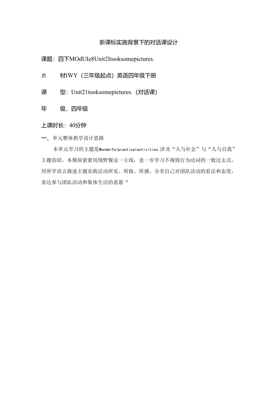 外研版四下Module8Unit2Itooksomepictures单元教学设计.docx_第1页