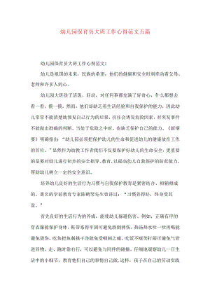 幼儿园保育员大班工作心得范文五篇.docx