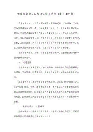 无菌包装封口过程确认检查要点指南2024讲述讲解.docx