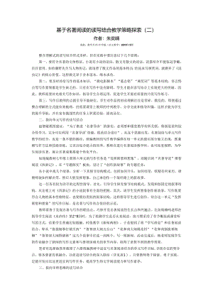 朱奕晴：基于名著阅读的读写结合教学策略探索（二）.docx