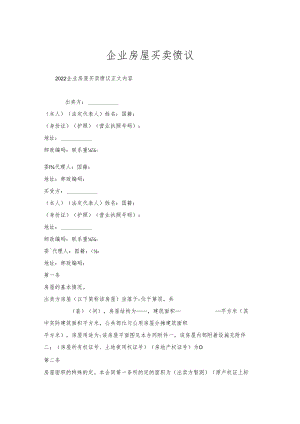 企业房屋买卖协议.docx
