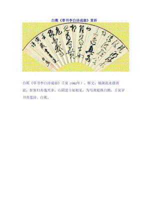 白蕉草书《李白诗成扇》赏析.docx