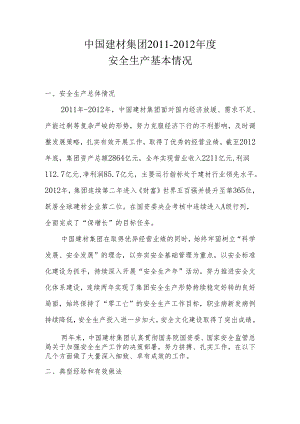 中国建材集团2011-2012年度安全生产工作基本情况 (自动保存的).docx