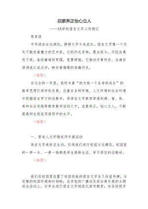 学校语言文字工作侧记.docx