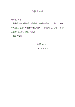 休假申请书.docx