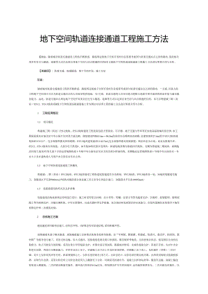 地下空间轨道连接通道工程施工方法.docx