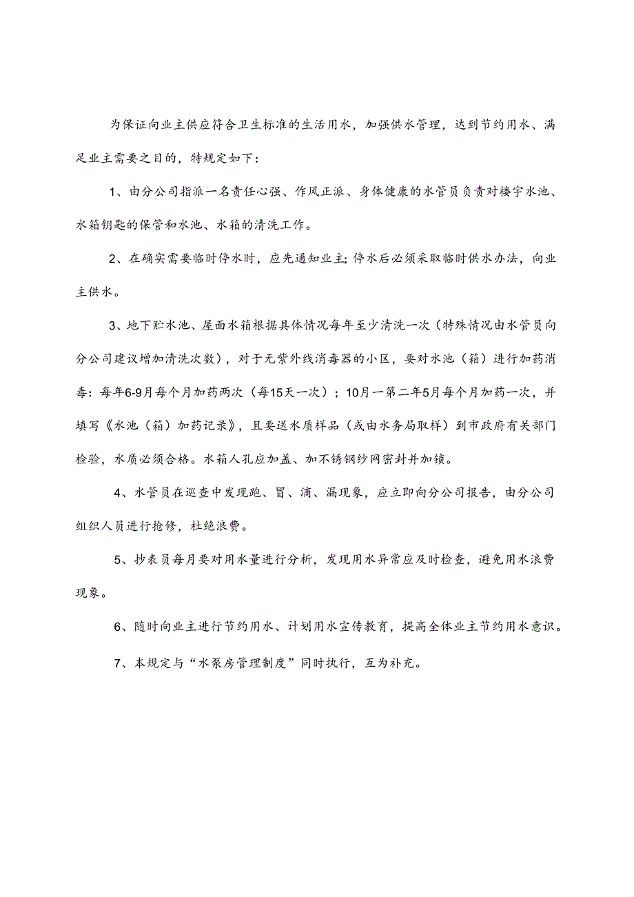 GG26用水、供水管理规定.docx_第1页